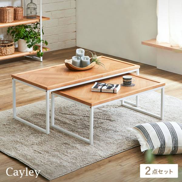 ヘリンボーン天板 センターテーブル Cayley(ケイリー) 2点セット