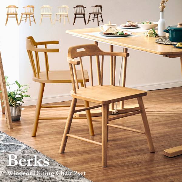 肘付き ダイニングチェア 2脚セット Berks(バークス) 3色対応 完成品の ...