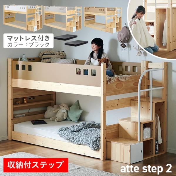 二段ベッド 大人用 子供 分離 シングル マットレス付き ブラック 2枚セット atte step2(アッテステップ2)＋Unity(ユニティ) 3色対応