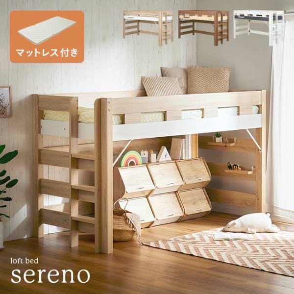 ロフトベッド ロータイプ システムベッド マットレス sereno(セレーノ) 3色対応+ココナッツパームマットS am(アム) IV