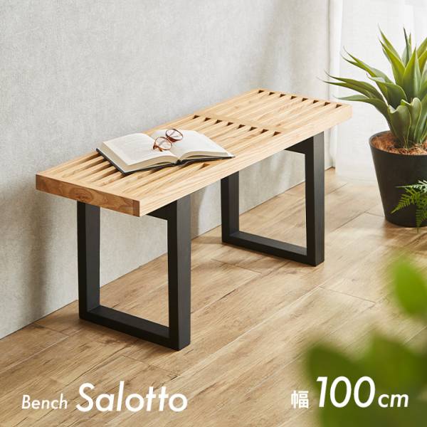 ダイニングベンチ 幅100cm Salotto(サロット)