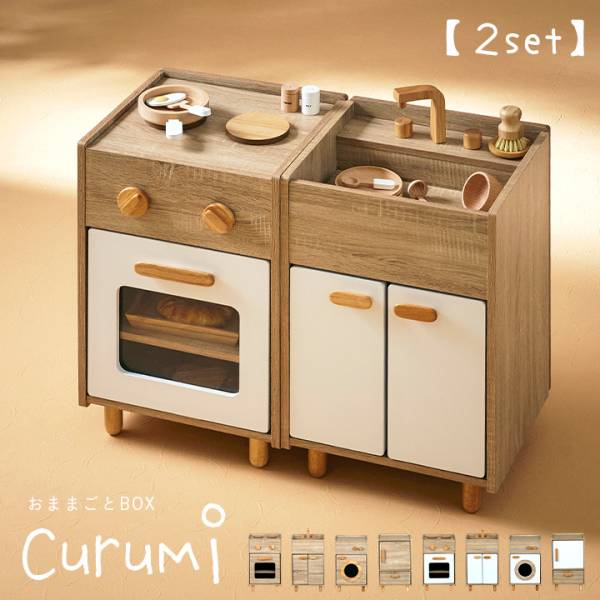 おままごとキッチン 2set Curumi(クルミ) 全12タイプ