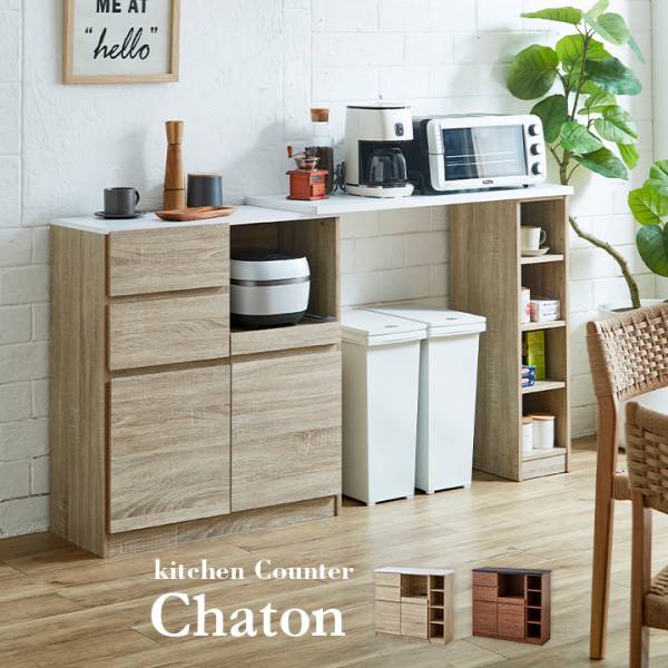 伸長式キッチンカウンター Chaton(シャトン) 2色対応 幅102-170cm
