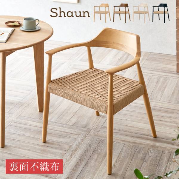完成品 ダイニングチェア Shaun(ショーン) ペーパーコード 1脚 4