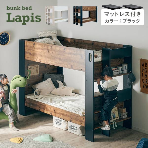二段ベッド 大人用 子供 分離 シングル マットレス付き ブラック 2枚セット Lapis(ラピス)＋Unity(ユニティ) 2色対応