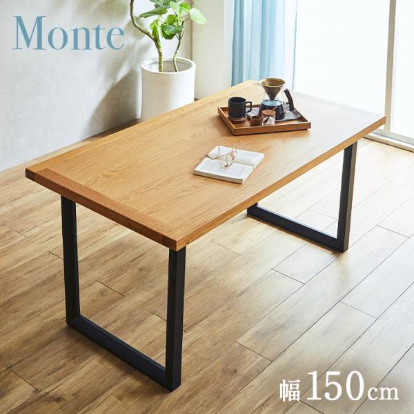 ダイニングテーブル 幅150cm Monte(モンテ) 単品 オーク