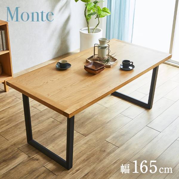 ダイニングテーブル 幅165cm Monte(モンテ) 単品 オーク
