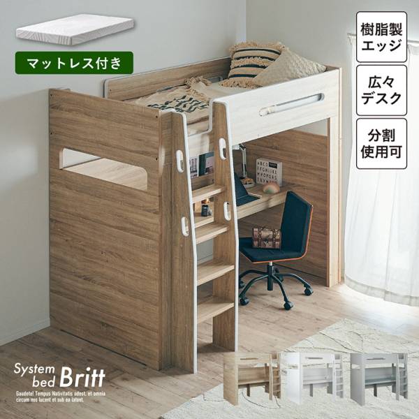 ロフトベッド システムベッド 分離 マットレス シングル Britt(ブリット) ＋Unity(ユニティ) ホワイト