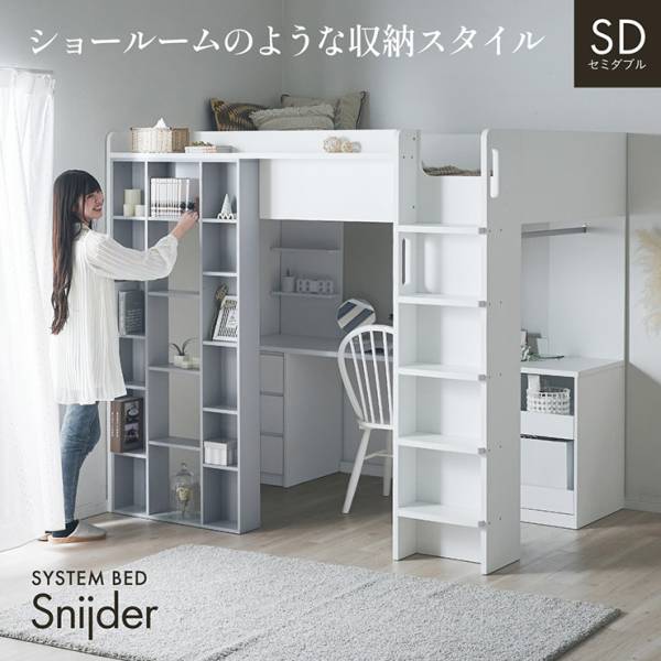 ロフトベッド システムベッド セミダブルサイズ デスク チェスト シェルフ Snijder(スナイデル)