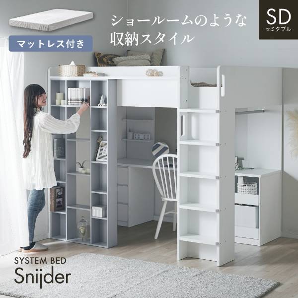ロフトベッド システムベッド マットレス セミダブル Snijder(スナイデル) + Unity(ユニティ) ホワイト
