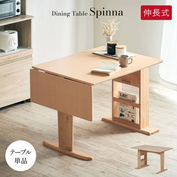 ダイニングテーブル 幅120cm 伸長式 バタフライテーブル 単品 Spinna(スピーナ)