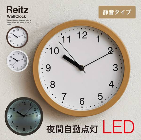 時計 掛け時計 静音 直径22cm Reitz(ライツ) 3色対応 夜間自動点灯LED