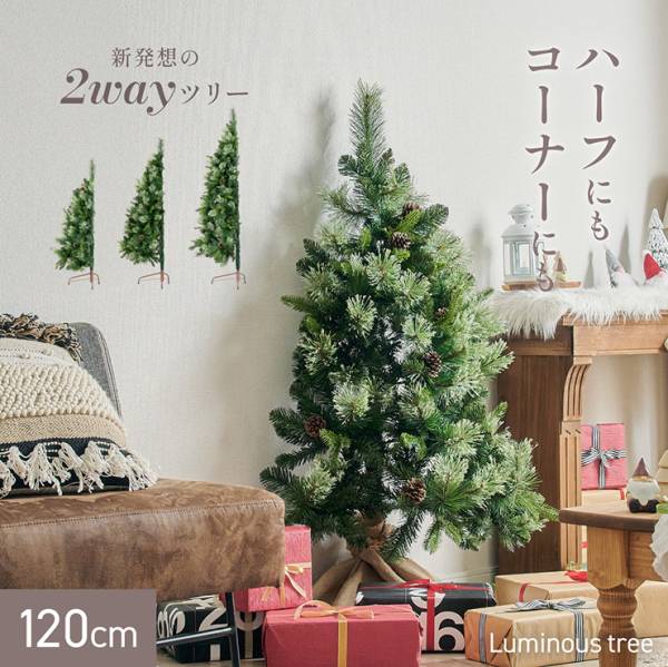 クリスマスツリー Luminous(ルミナス) 2wayタイプ 高さ120cm