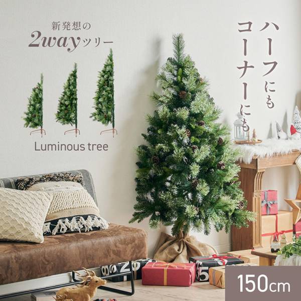 クリスマスツリー Luminous(ルミナス) 2wayタイプ 高さ150cm