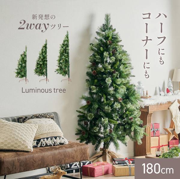 クリスマスツリー Luminous(ルミナス) 2way 高さ180cm
