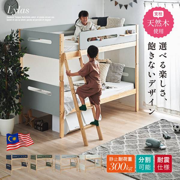 二段ベッド 分割可能 Lylas(ライラス) 4色対応