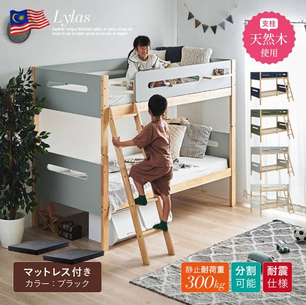 二段ベッド 大人用 子供 分離 シングル マットレス付き ブラック 2枚セット Lylas(ライラス)＋Unity(ユニティ) 4色対応