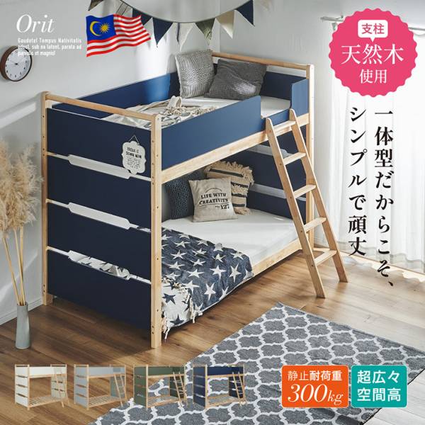 二段ベッド 耐震仕様 一体型 Orit(オリト) 4色対応