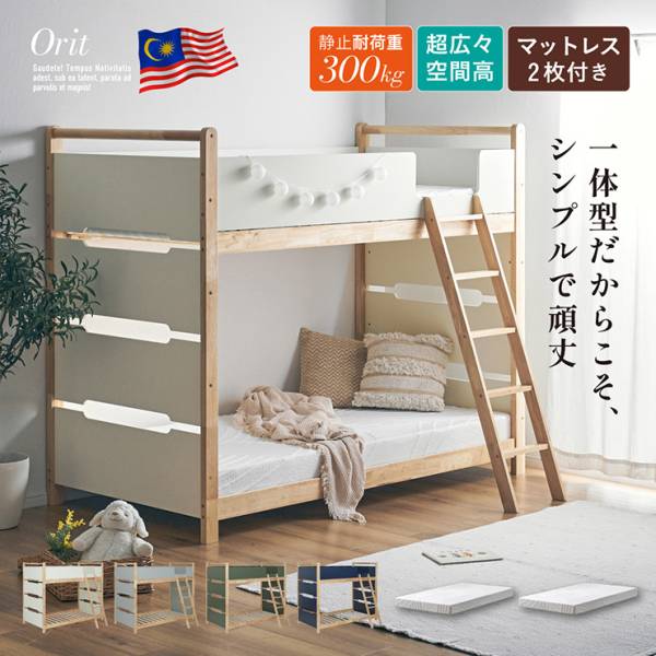 二段ベッド シングルベッド マットレス 2枚セット Orit(オリト)＋Unity(ユニティ) 4色対応
