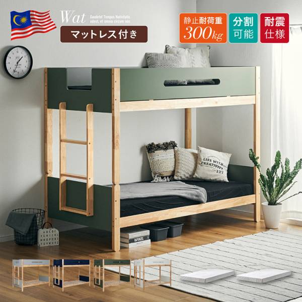 二段ベッド シングルベッド マットレス 2枚セット Wat(ワット)＋Unity(ユニティ) 4色対応