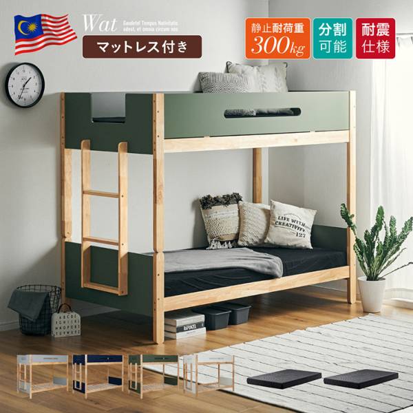 二段ベッド 大人用 子供 分離 シングル マットレス付き ブラック 2枚セット Wat(ワット)＋Unity(ユニティ) 4色対応
