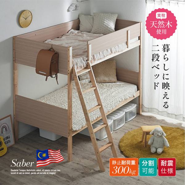 二段ベッド 分割可能 耐震仕様 Saber(サーベル)