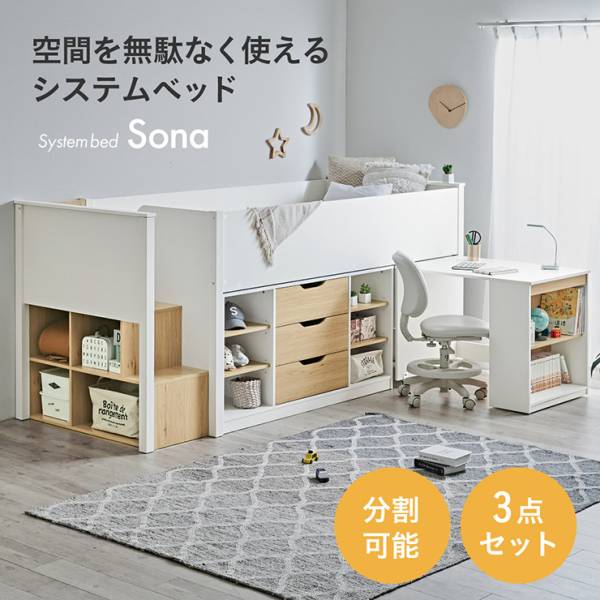 システムベッド ロータイプ 3点セット Sona(ソナ) デスク付き チェスト付き