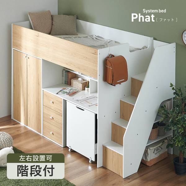システムベッド ロフトベッド ハイタイプ システムデスク ベッド Phat(ファット)