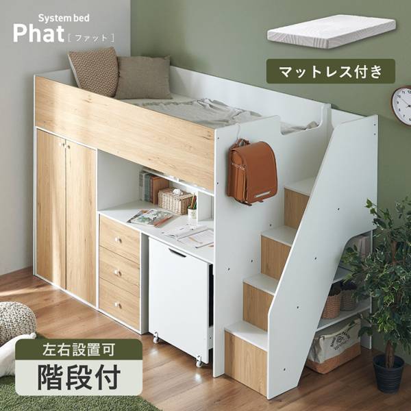 システムベッド ロフトベッド ハイタイプ Phat(ファット) + Unity(ユニティ) ホワイト