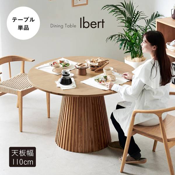 ダイニングテーブル 円形 4人掛け 直径110cm テーブル単品 Ibert(イベール)