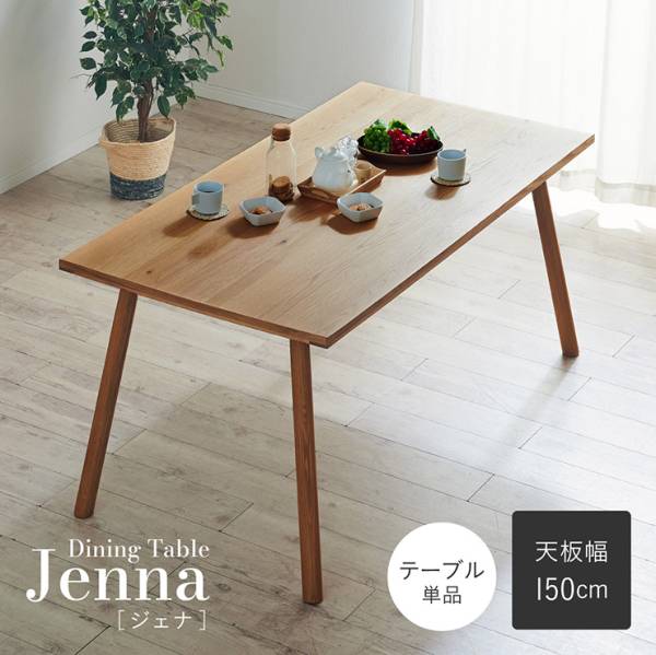 ダイニングテーブル 4人掛け 幅150cm テーブル単品 Jenna(ジェナ)
