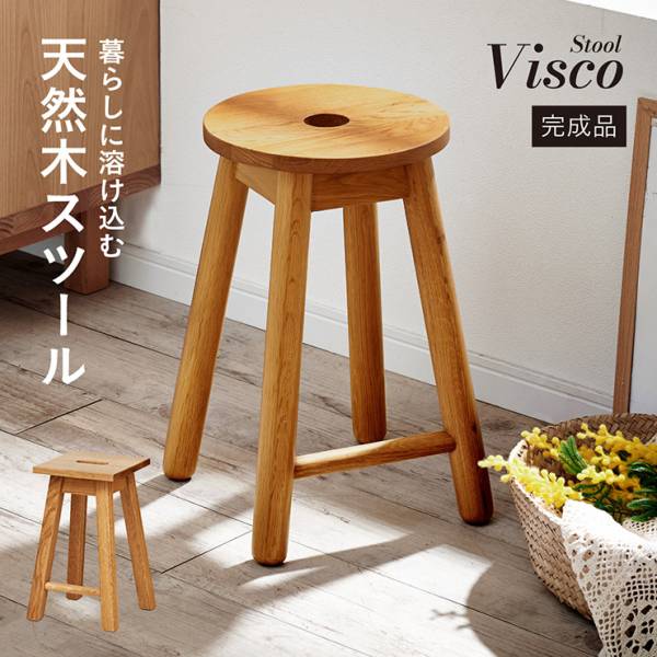 スツール チェア 1脚 完成品 円形 正方形 天然木スツール Visco(ビスコ) 2タイプ対応