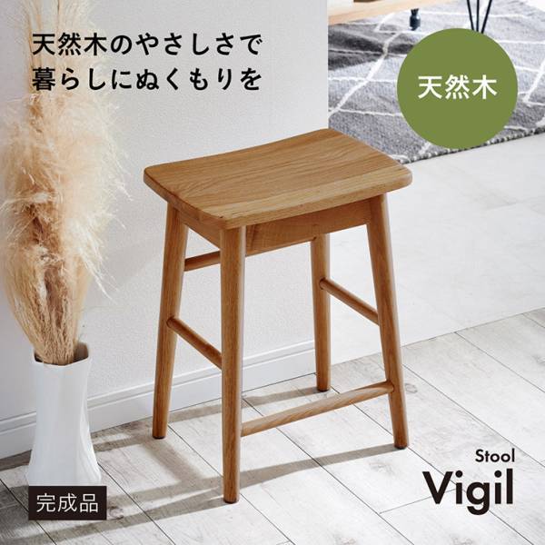 スツール チェア 1脚 完成品 天然木スツール Vigil(ビジル)