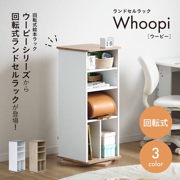 ランドセルラック 回転式 収納 Whoopi(ウーピー) 3色対応