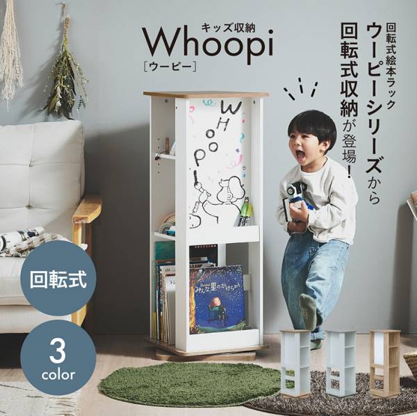 キッズ収納 回転式 絵本棚 Whoopi(ウーピー) 3色対応