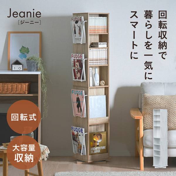 【回転式】本棚 回転ラック 大容量 収納棚 Jeanie(ジーニー) 2色対応
