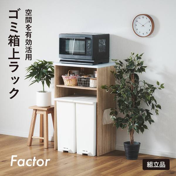 レンジ台 ゴミ箱上ラック キッチンラック 幅59cm ごみ箱上ラック Factor(ファクター) 2色対応