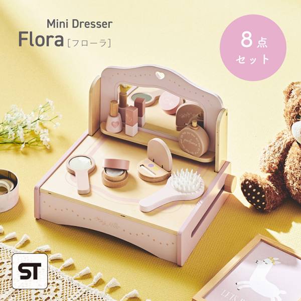 ままごと ドレッサー おもちゃ 8点セット ミニドレッサー Flora(フローラ) 完成品 STマーク付き