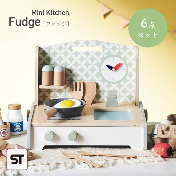 ままごとキッチン 6点セット ミニキッチン Fudge(ファッジ) 完成品 STマーク付き