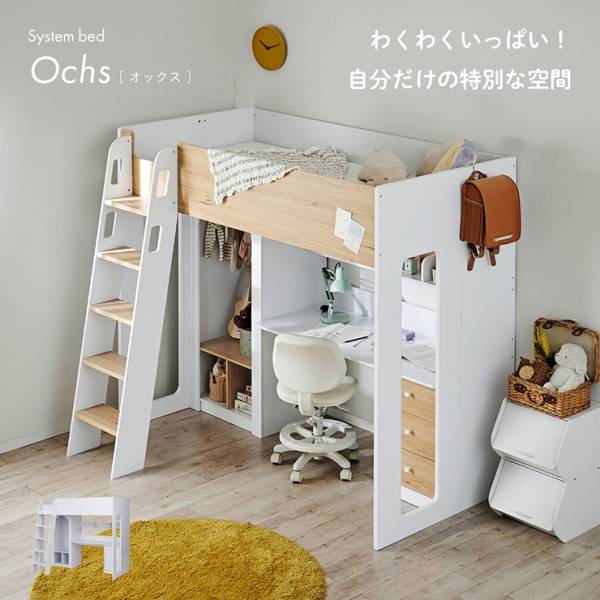 システムベッド ロフトベット シングルサイズ システムデスク Ochs(オックス) 2色対応