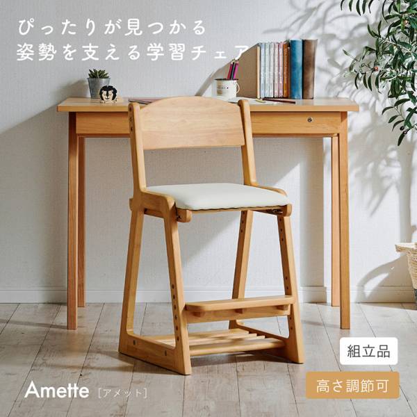 学習チェア 高さ調節 収納棚付き Amette(アメット) 4色対応