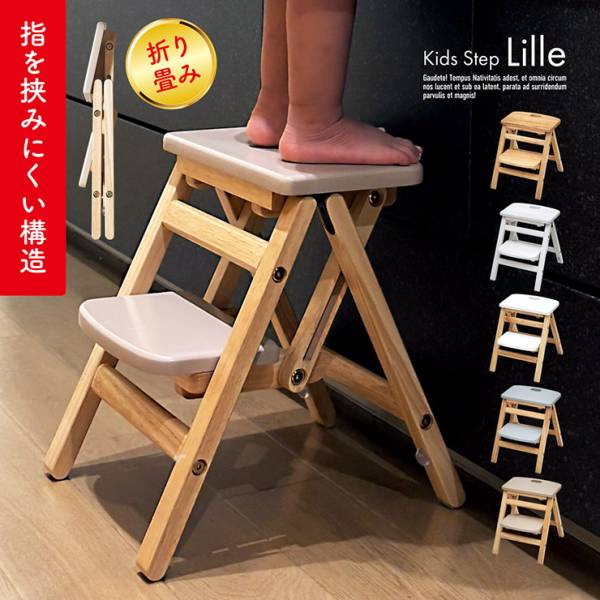 キッズステップ 子供用踏み台 Lille(リレ) 5色対応