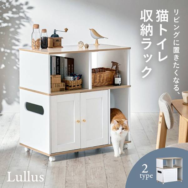 猫トイレ キャビネット キャスター付き 猫トイレ収納ラック Lullus(ルルス) 2タイプ対応
