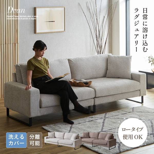 3Pカウチソファ クッション付き Dean(ディーン) 2色対応