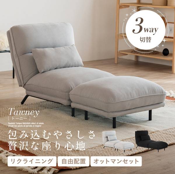 1Pソファ オットマン付き 3way切り替え Tawney(トーニー) 2色対応