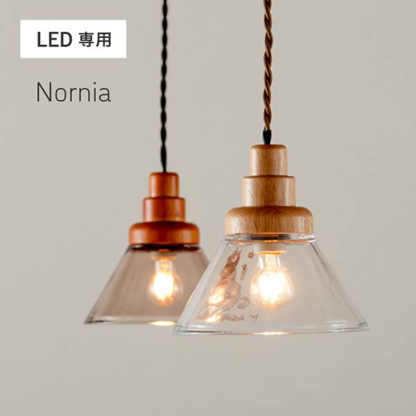 ペンダントライト シーリングライト 1灯 LED電球専用 Nornia(ノルニア) 2色対応