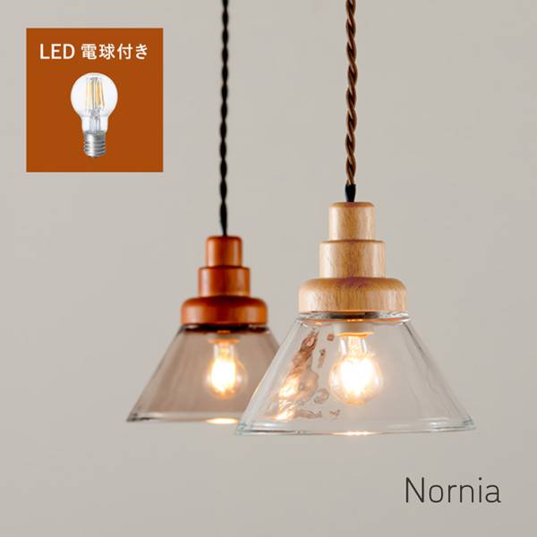 ペンダントライト ダイニング ガラス シーリングライト LED 1灯 電球 e17 Nornia(ノルニア) 2色対応 電球セット