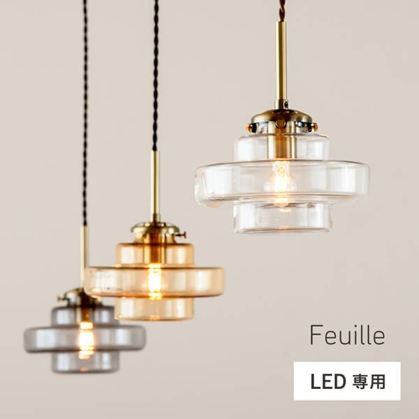 天井照明 ペンダントライト 1灯 LED電球専用 ガラスシェード Feuille(フィーユ) 3色対応