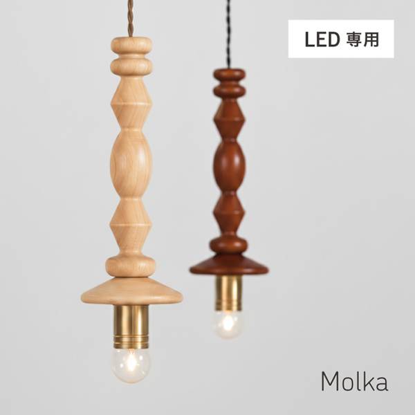 ペンダントライト シーリングライト 天井照明 木製 1灯 LED電球専用 Molka(モルカ) 2色対応