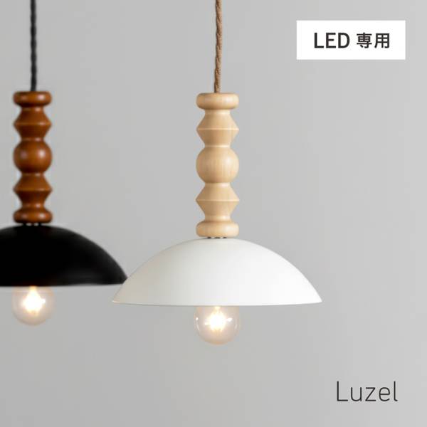 ペンダントライト シーリングライト 1灯 LED専用 スチールシェード Luzel(リュゼル) 2色対応